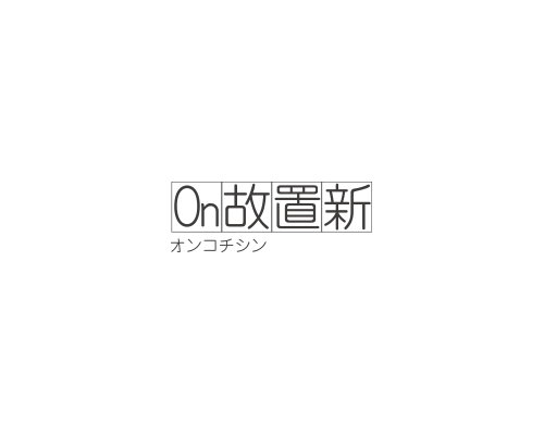 On故置新